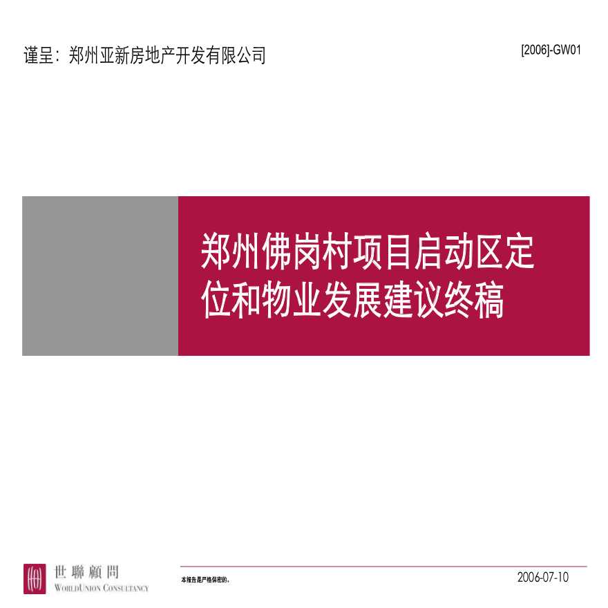 世联地产-郑州佛岗村项目启动区定位和物业发展建议终稿.ppt-图一