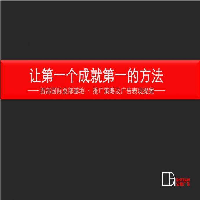 地产策划-重庆西部国际总部基地推广策略及广告表现提案.ppt_图1