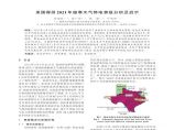 美国得州2021年极寒天气停电事故分析及启示图片1