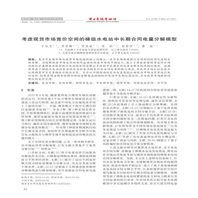 考虑现货市场竞价空间的梯级水电站中长期合同电量分解模型_图1