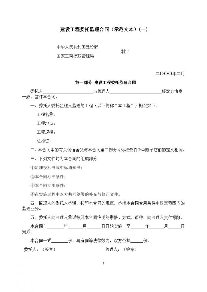 委托监理合同（一）-房地产资料.doc_图1