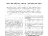 基于全系统可靠性评估方法的海上油田群电网可靠性评估图片1