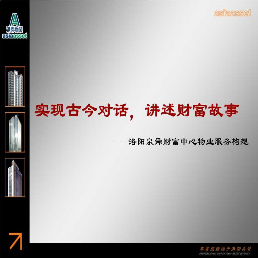 洛阳泉舜财富中心规划物业服务方案2008年-115PPT.ppt-图一