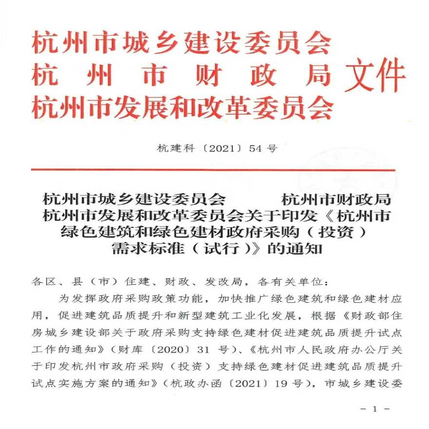 杭州市绿色建筑和绿色建材政府采购(投资)需求标准(试行)杭建科（2021]54号-图一