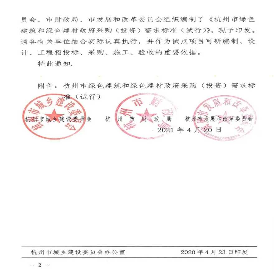 杭州市绿色建筑和绿色建材政府采购(投资)需求标准(试行)杭建科（2021]54号-图二