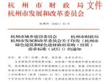 杭州市绿色建筑和绿色建材政府采购(投资)需求标准(试行)杭建科（2021]54号图片1