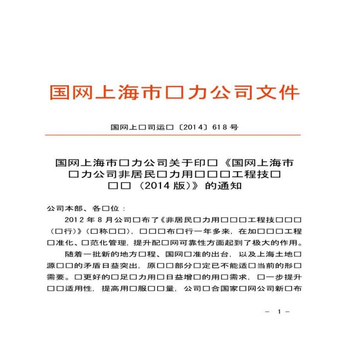 上海市非居民电力用户业扩工程技术导则_图1