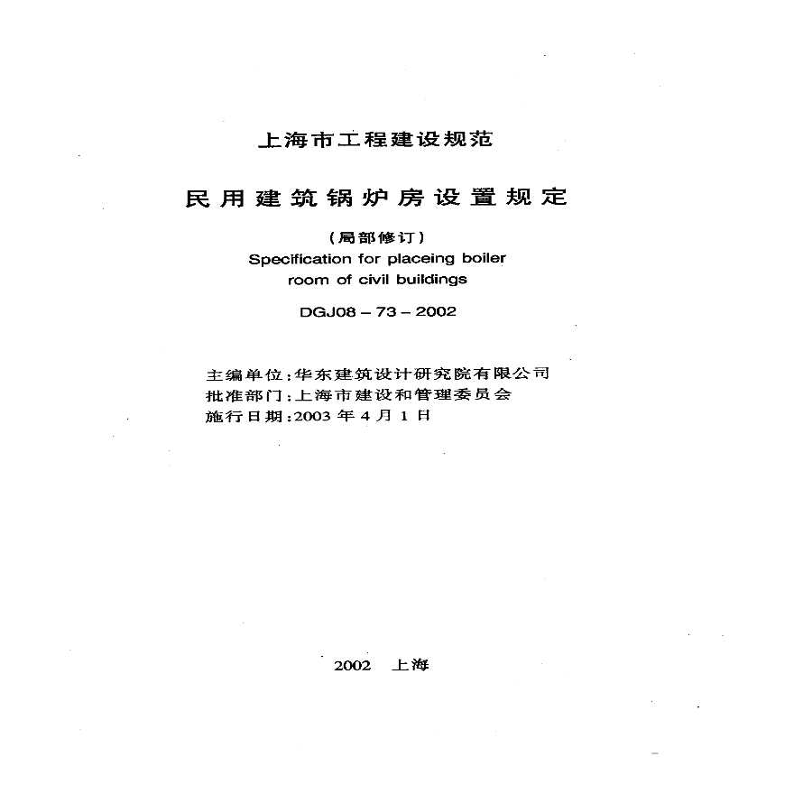 DGJ08-73-2002 民用建筑锅炉房设置规定(局部修订)-图一