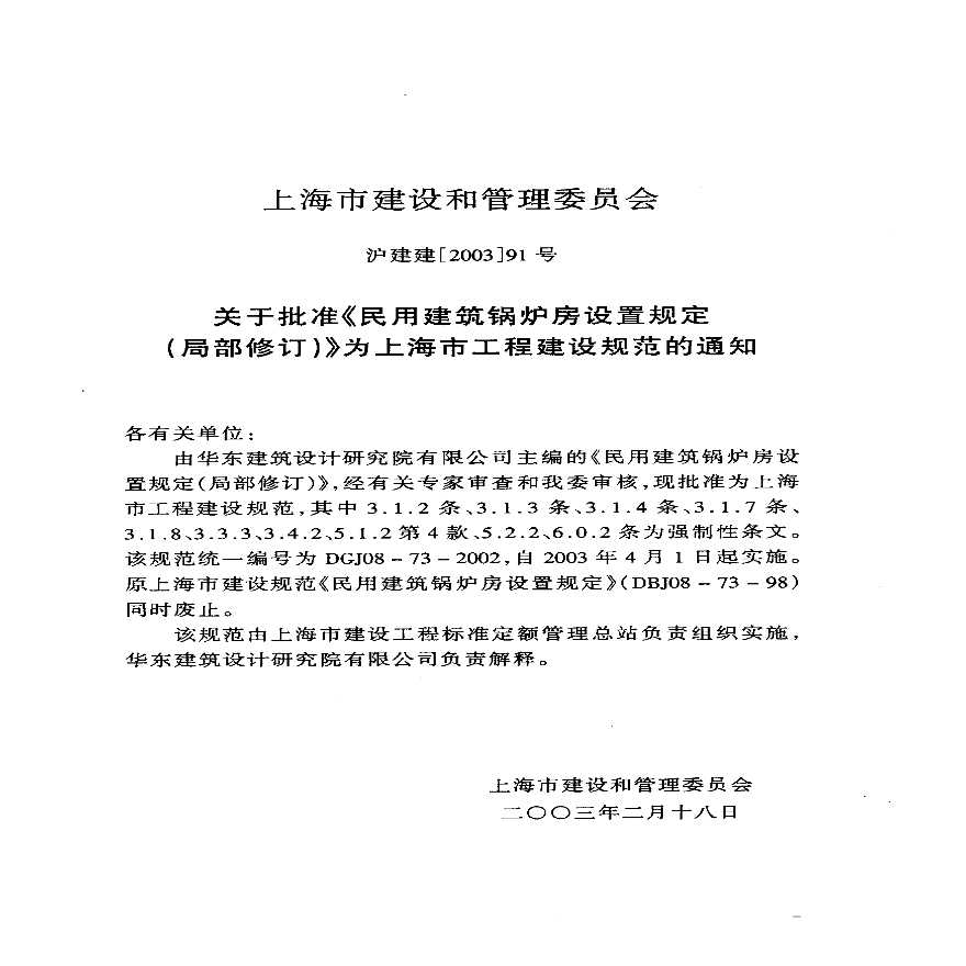 DGJ08-73-2002 民用建筑锅炉房设置规定(局部修订)-图二