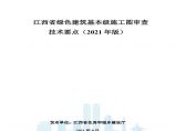 江西省绿色建筑基本级施工图审查技术要点（2021年版） (1)(1)图片1