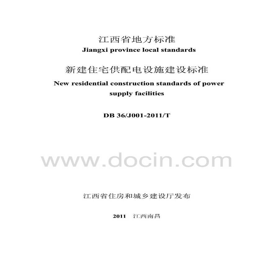 DB36 J001-2011 江西省新建住宅配套供电标准