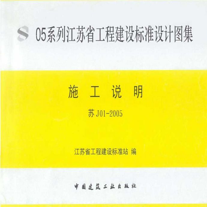 苏J01-2005《05系列江苏省建设工程标准设计图集-施工说明》_图1