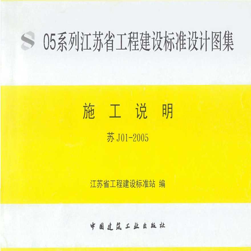 苏J01-2005《05系列江苏省建设工程标准设计图集-施工说明》