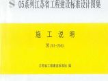 苏J01-2005《05系列江苏省建设工程标准设计图集-施工说明》图片1