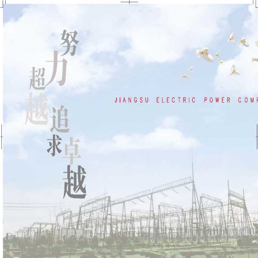江苏省电力公司 江苏省供电公司塑料表箱样本（2010年版）