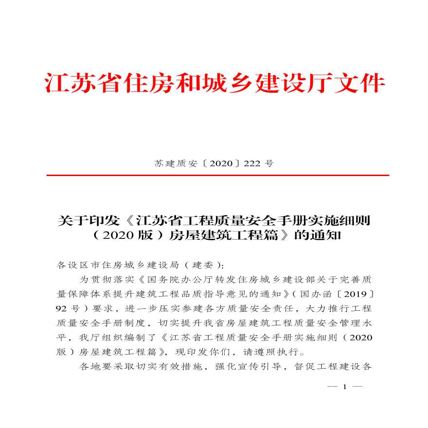 关于印发《江苏省工程质量安全手册实施细则》