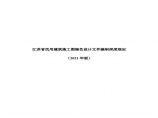 江苏省民用建筑施工图绿色设计文件编制深度规定（2021版））图片1