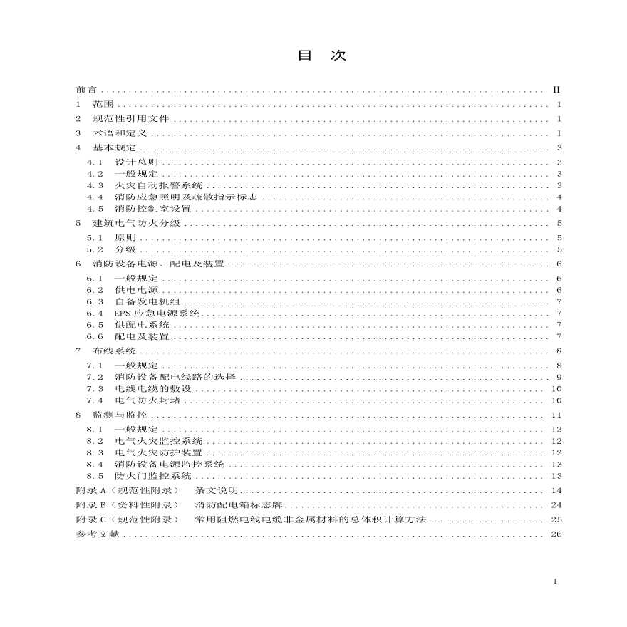 《建筑电气防火设计规程-江苏》标准全文-图二