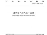 《建筑电气防火设计规程-江苏》标准全文图片1