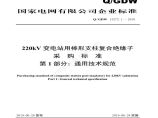 新增-Q／GDW 13272.1—2018 220kV变电站用棒形支柱复合绝缘子采购标准（第1部分：通用技术规范）V2图片1