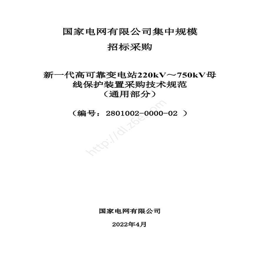 新一代高可靠变电站220kV～750kV 母线保护装置采购技术规范（通用部分）-图一