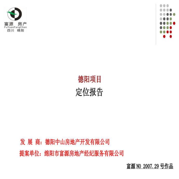 四川德阳某房地产项目定位报告-88PPT-2008年.ppt_图1