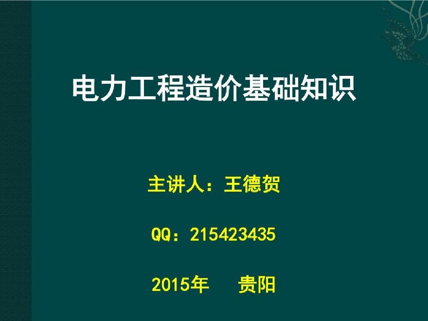 电力工程造价基础知识PPT讲义（含电网建设项目管理、工程经济基-图一