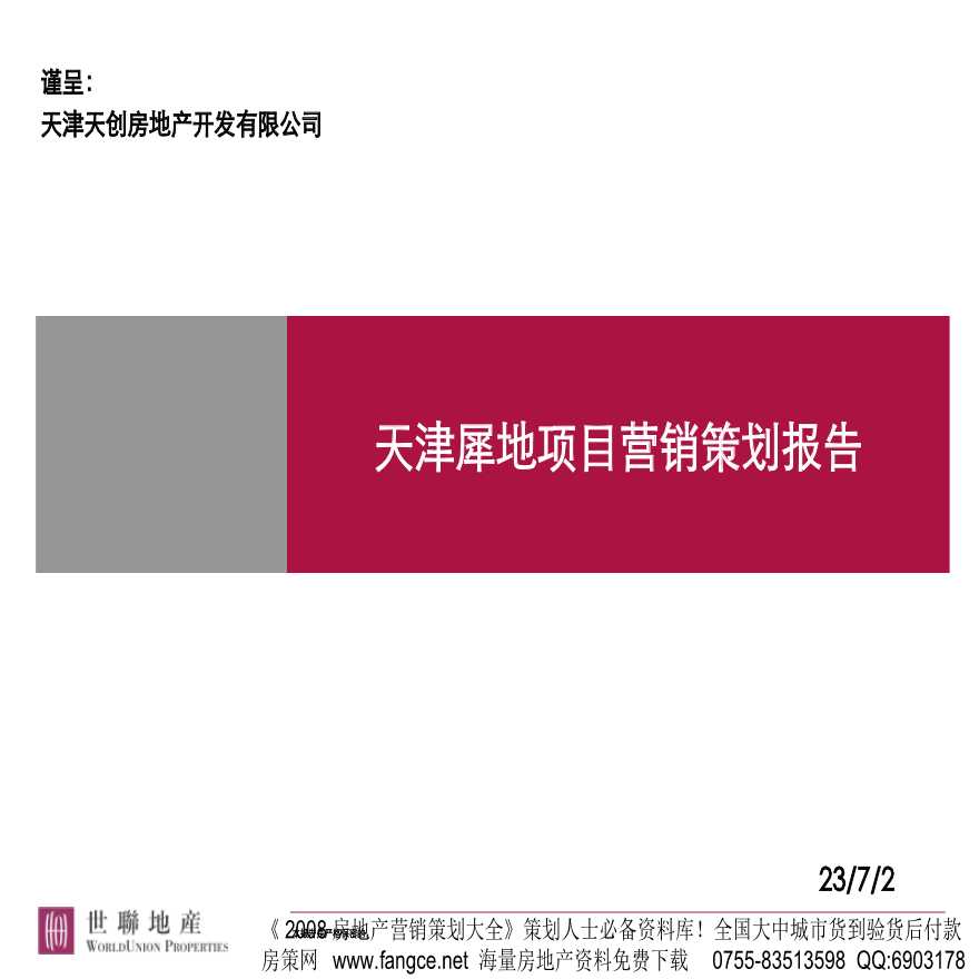 天津_犀地项目营销策划报告（终稿）_75页.ppt-图一