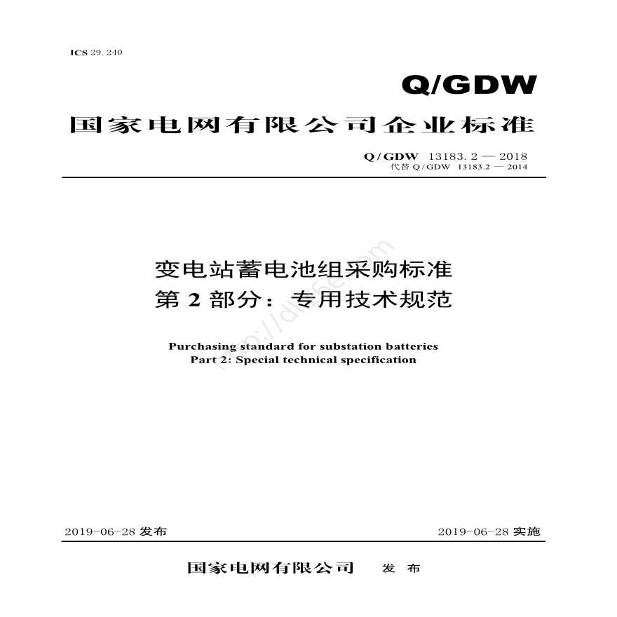 QGDW 13183.2-2018 变电站蓄电池组采购标准（第2部分：专用技术规范）