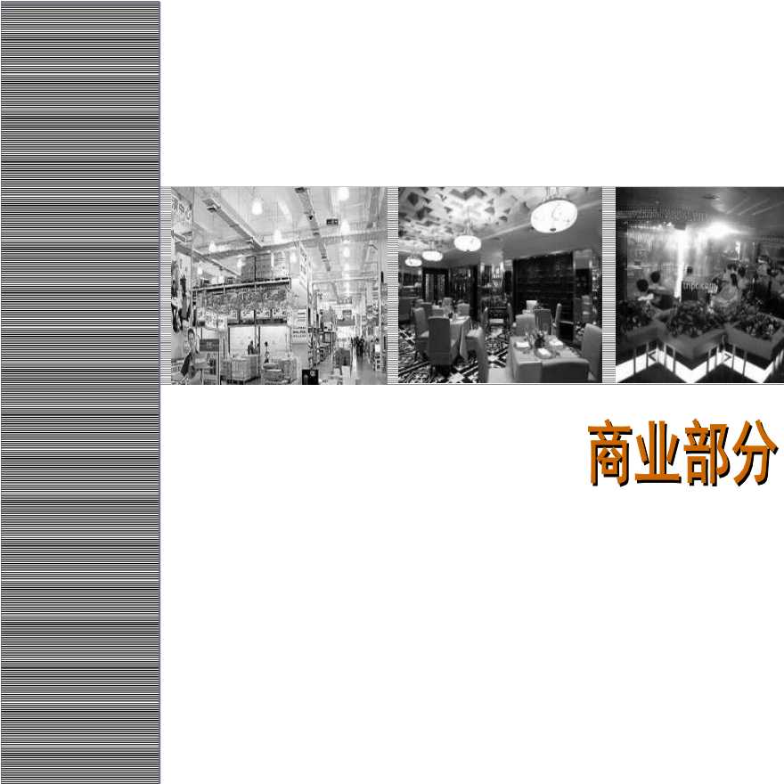 8月万科望泉寺项目商业产品设计建议报告104页.ppt-图二