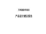 8月万科望泉寺项目商业产品设计建议报告104页.ppt图片1