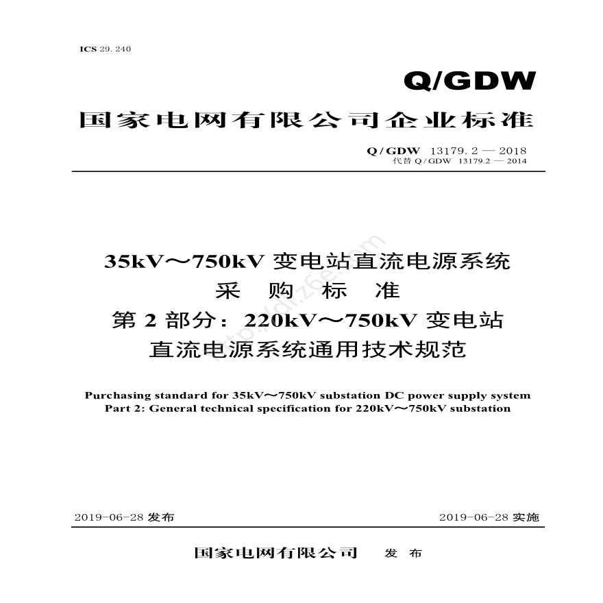 QGDW 13179.2 -2018 220kV～750kV 直流电源系统采购标准（第2部分：通用技术规范）-图一