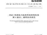 Q／GDW 13284.1 — 2019 35kV海底电力电缆系统采购标准 第1部分：通用技术规范图片1
