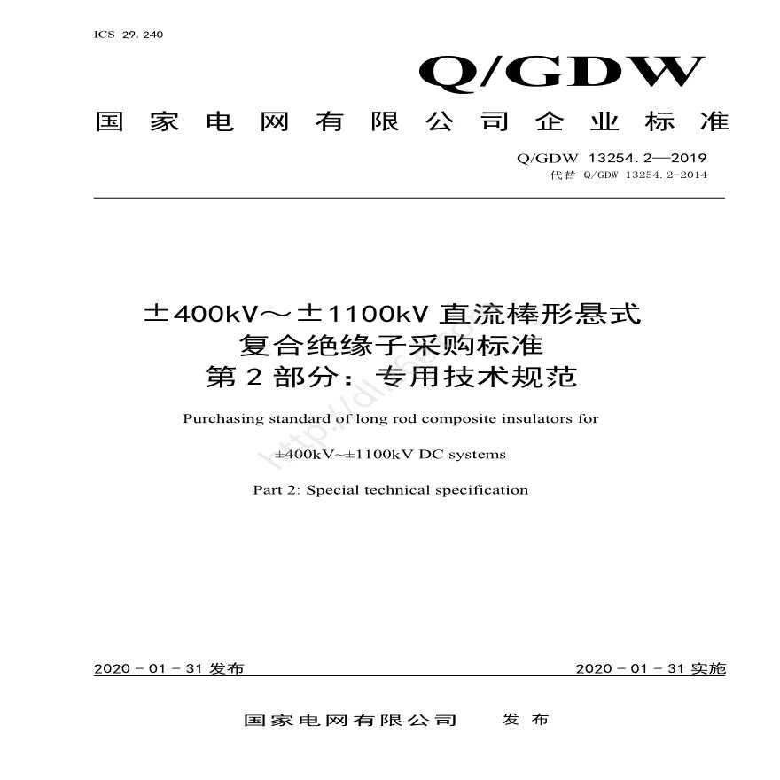 Q／GDW 13254.2-2019 ±400kV～±1100kV直流棒形悬式复合绝缘子采购标准 第2部分：专用技术规范