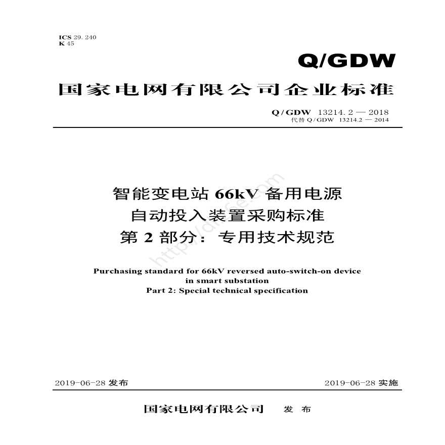 Q／GDW 13214.2—2018 智能变电站66kV备用电源自动投入装置采购标准（第2部分：专用技术规范）-图一