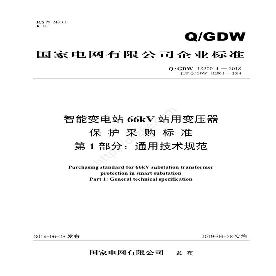 Q／GDW 13200.1—2018 智能变电站66kV站用变压器保护采购标准（第1部分：通用技术规范）-图一