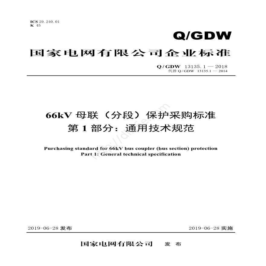 Q／GDW 13135.1—2018 66kV母联（分段）保护采购标准（第1部分：通用技术规范）-图一