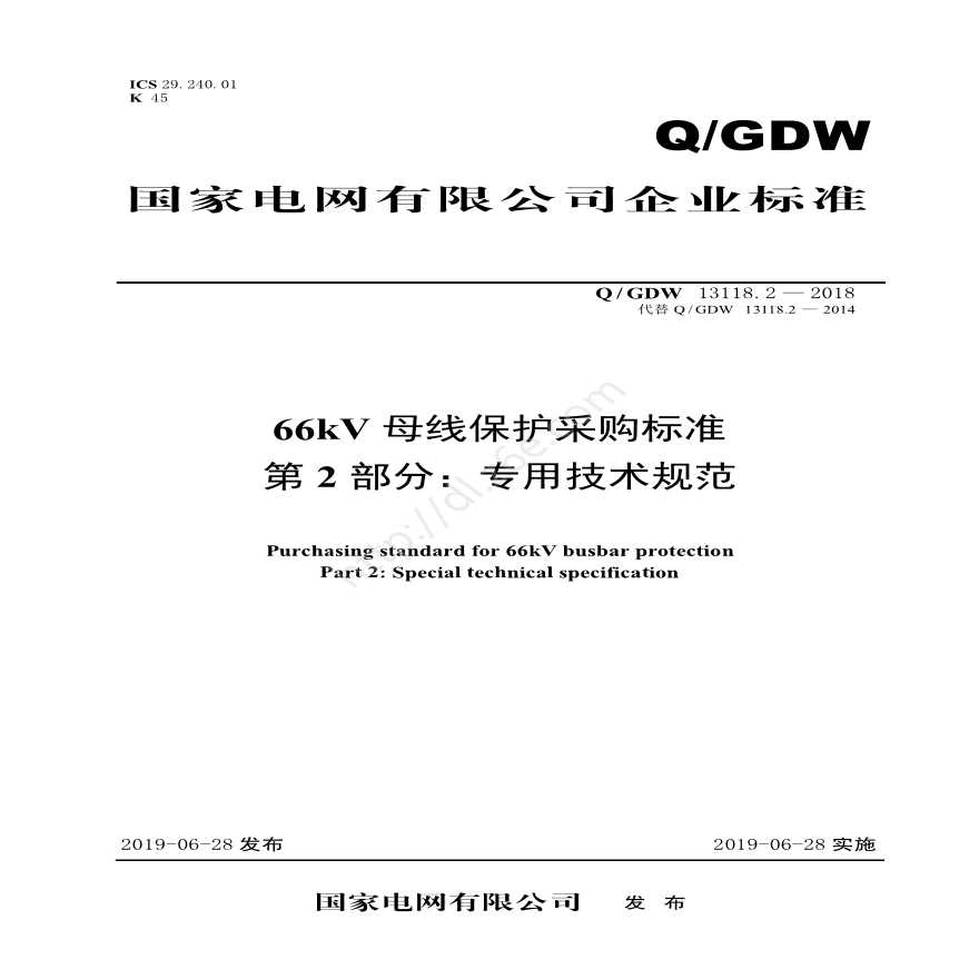 Q／GDW 13118.2—2018 66kV母线保护采购标准（第2部分：专用技术规范）-图一