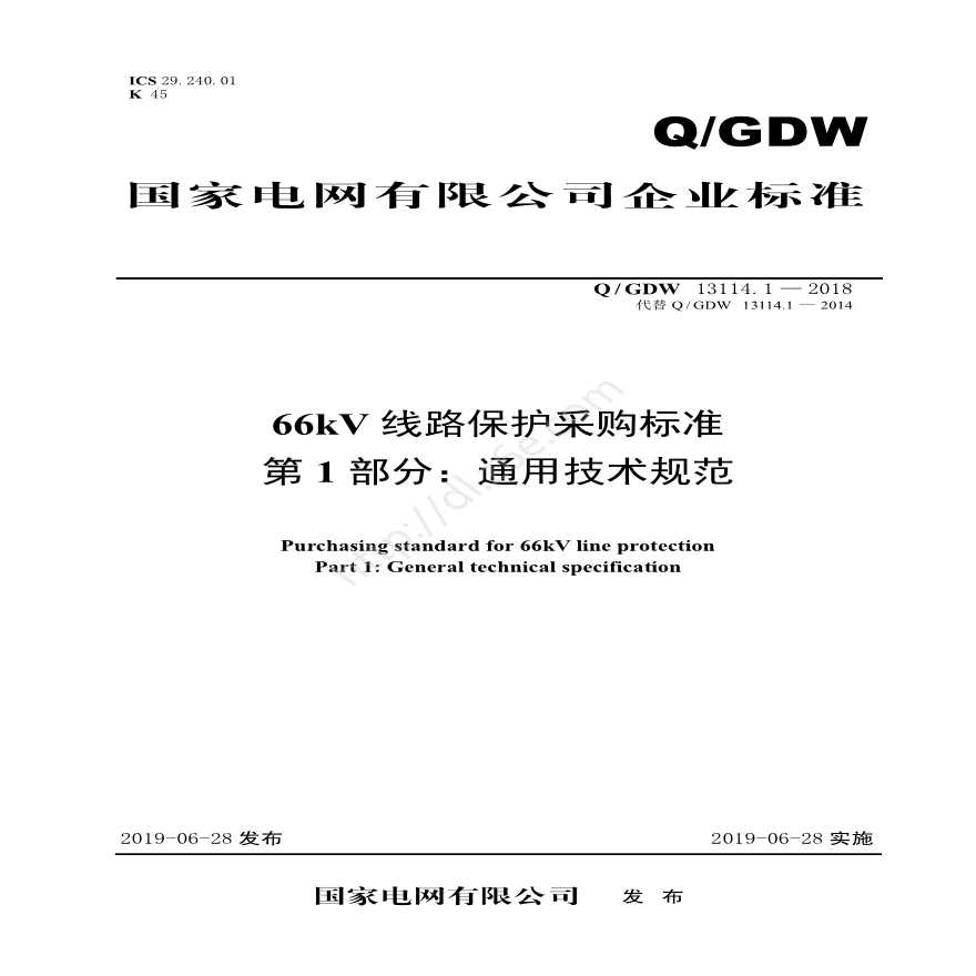 Q／GDW 13114.1—2018 66kV线路保护采购标准（第1部分：通用技术规范）