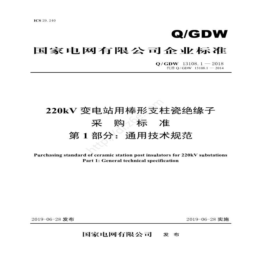 Q／GDW 13108.1—2018 220kV变电站用棒形支柱瓷绝缘子采购标准（第1部分：通用技术规范）V2