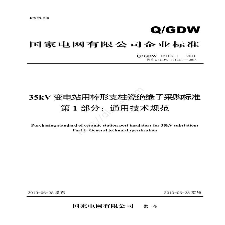 Q／GDW 13105.1—2018 35kV变电站用棒形支柱瓷绝缘子采购标准（第1部分：通用技术规范）V2