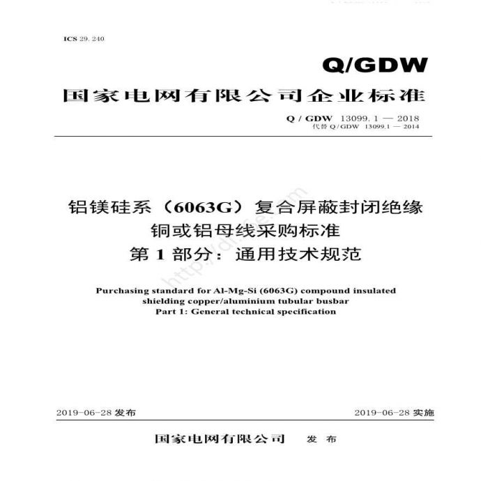 Q／GDW 13099.1—2018 铝镁硅系（6063G）复合屏蔽封闭绝缘铜或铝母线采购标准（第1部分：通用技术规范）_图1