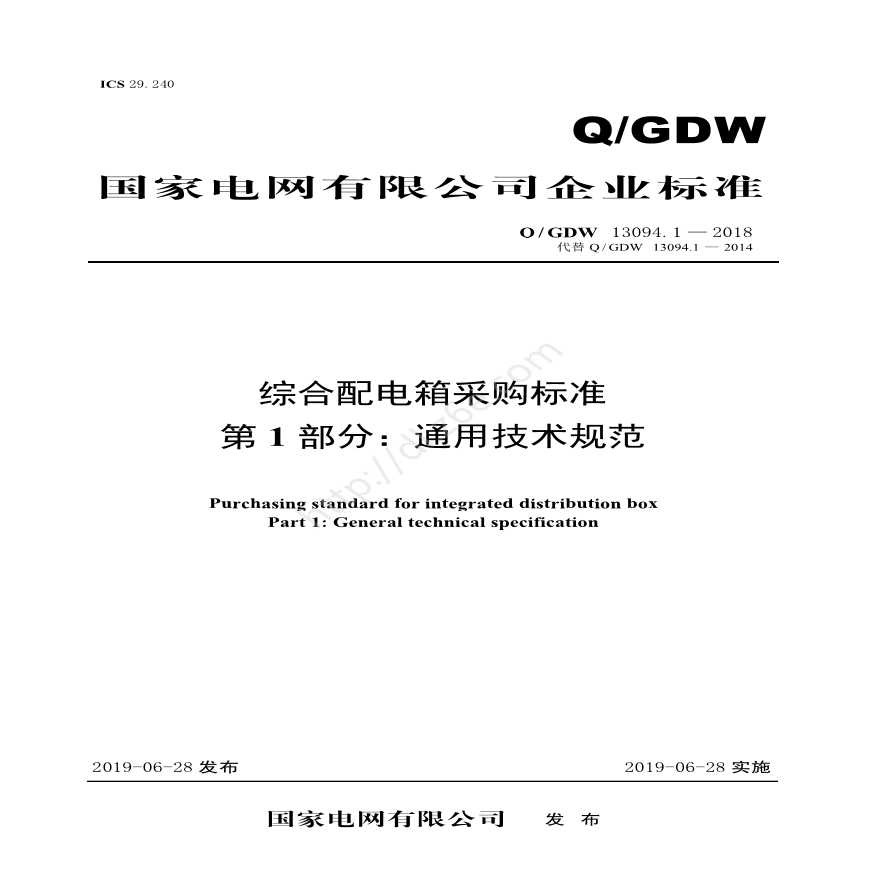 Q／GDW 13094.1—2018 综合配电箱采购标准 （第1部分：通用技术规范）-图一