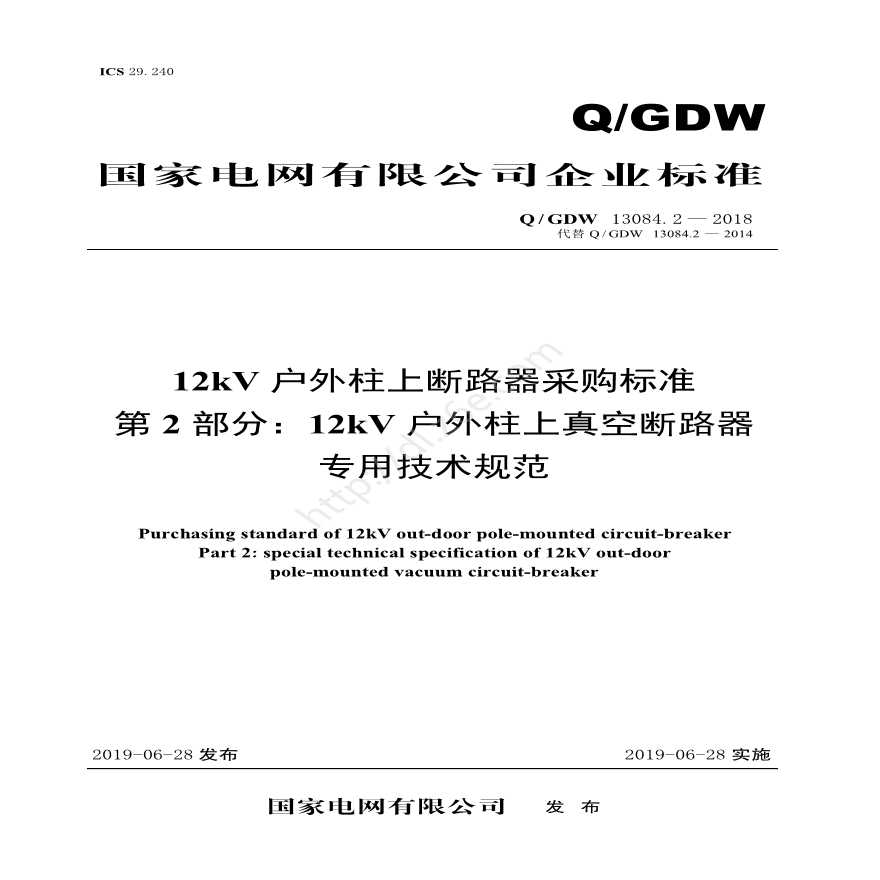 Q／GDW 13084.2—2018 12kV户外柱上断路器采购标准（第2部分：12kV户外柱上真空断路器专用技术规范）