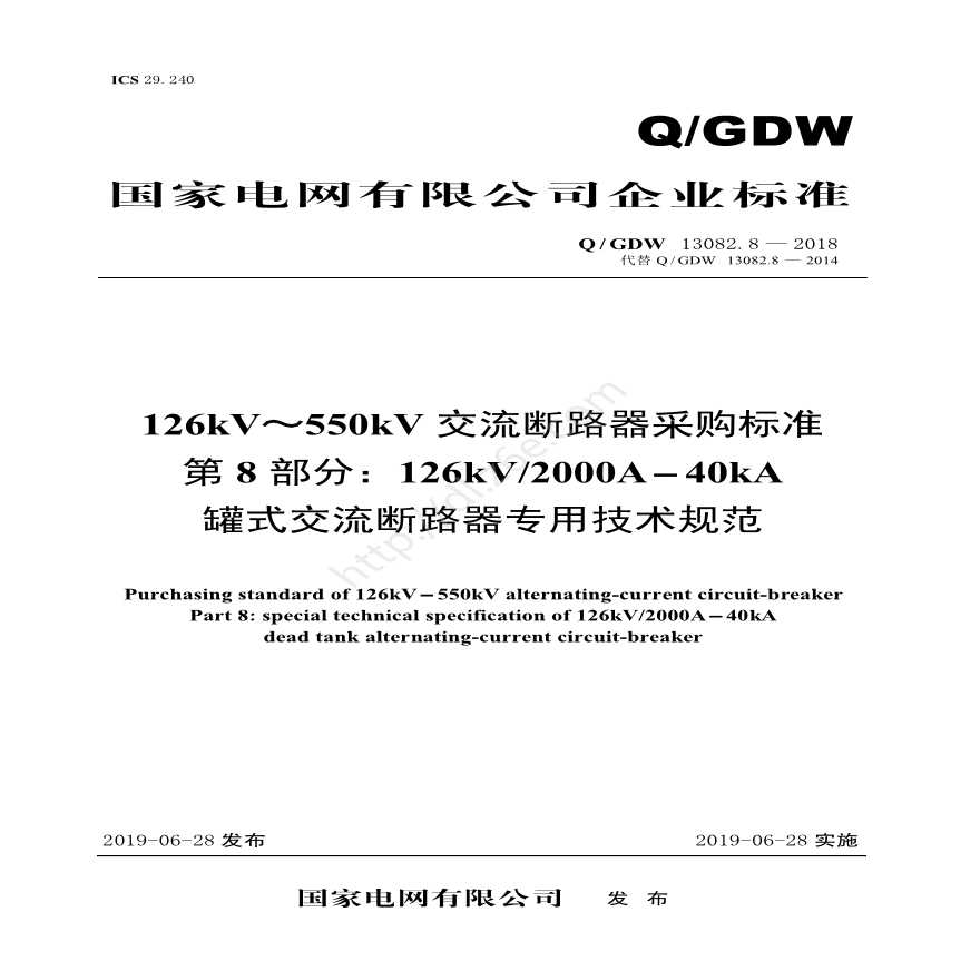 Q／GDW 13082.8—2018 126kV～550kV交流断路器采购标准（第8部分：126kV2000A-40kA罐式交流断路器专用技术规范）