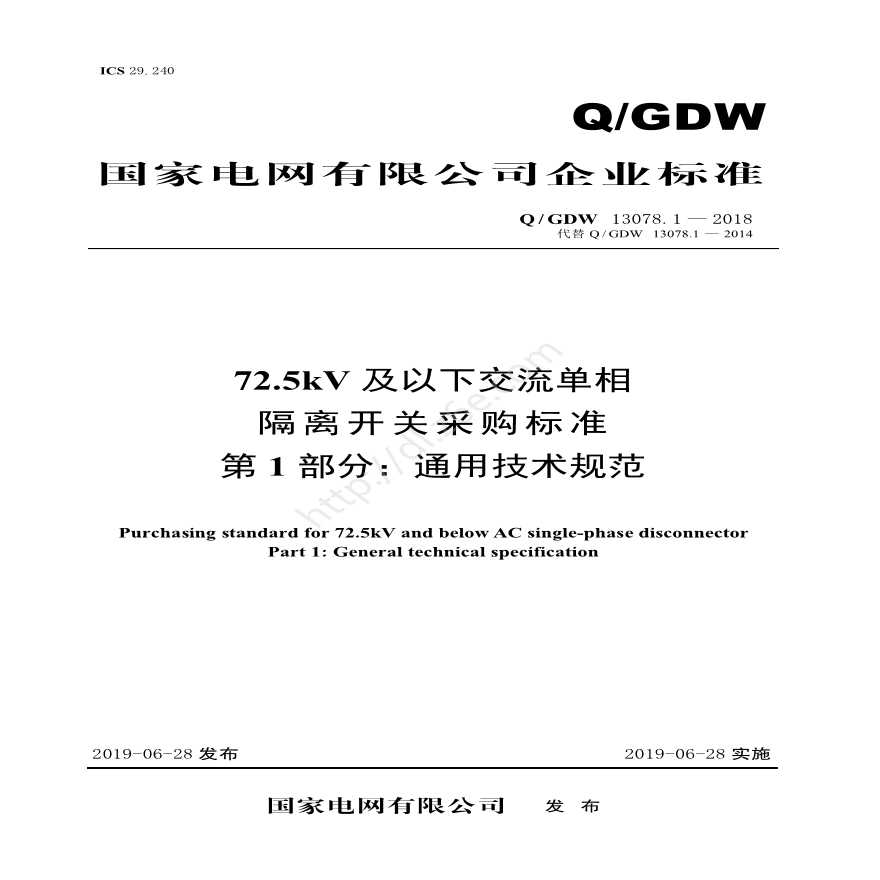 Q／GDW 13078.1—2018 72.5kV及以下交流单相隔离开关采购标准（第1部分：通用技术规范）-图一