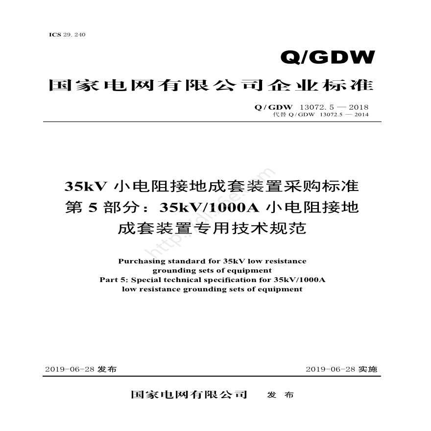 Q／GDW 13072.5—2018 35kV小电阻接地成套装置采购标准(第5部分：35kV 1000A小电阻接地成套装置专用技术规范)V2