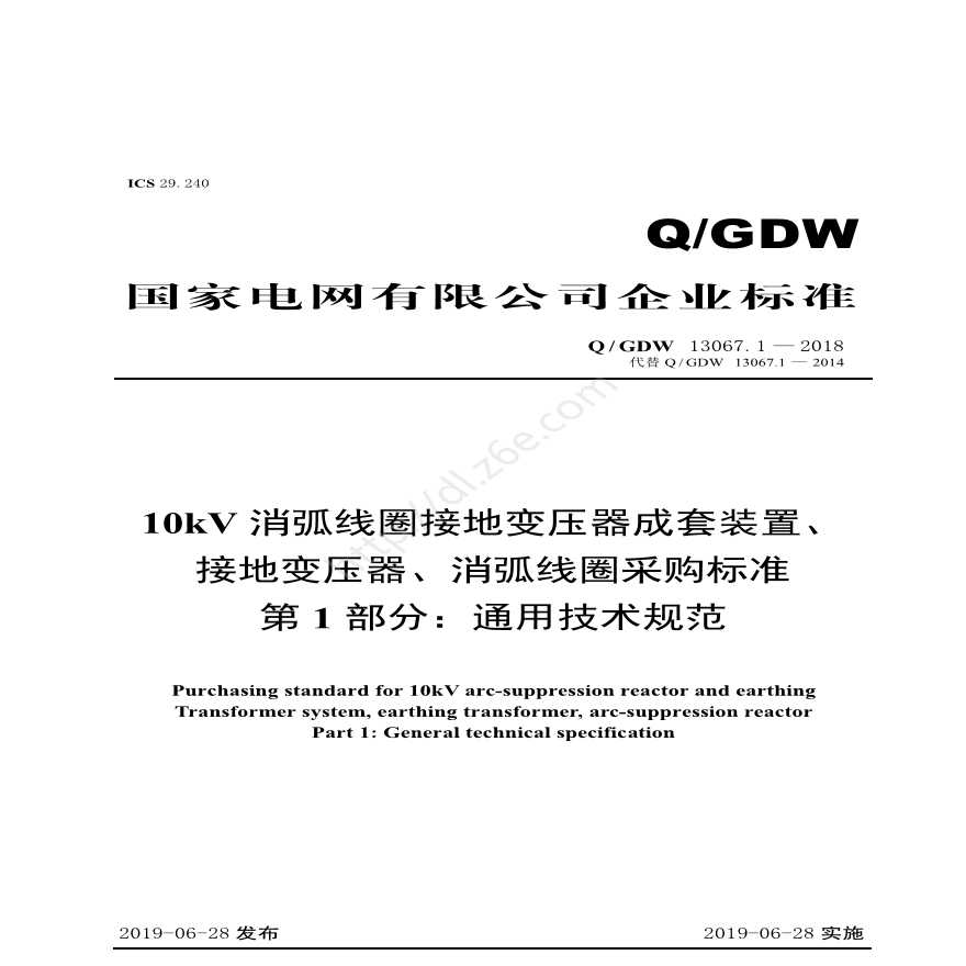 Q／GDW 13067.1—2018 10kV消弧线圈接地变压器成套装置、接地变压器、消弧线圈采购标准（第1部分：通用技术规范）V2-图一