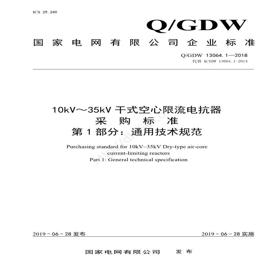 Q／GDW 13064.1—2018 10kV～35kV干式空心限流电抗器采购标准 （第1部分：通用技术规范）-图一