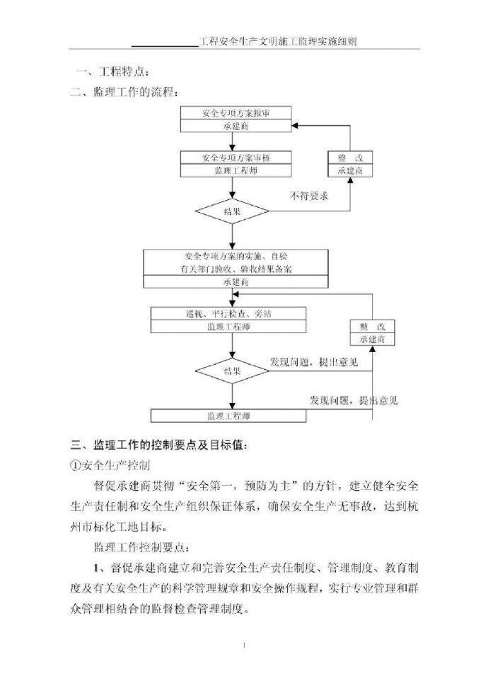 杭州某工程安全生产文明施工监理实施细则_图1